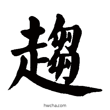 趋楷书怎么写好看 趋楷书写法 颜真卿