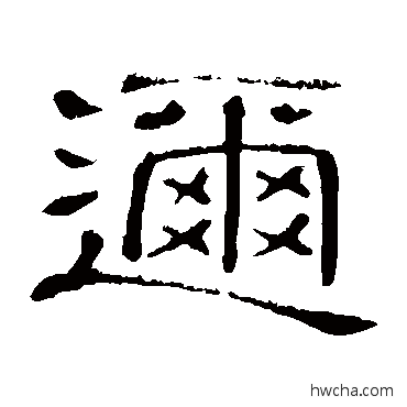 邇隶书怎么写好看 邇隶书写法 隶辨