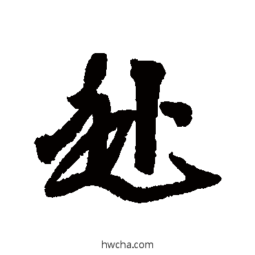 赴行书怎么写好看 赴行书写法 近人