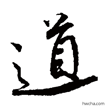 道行书怎么写好看 道行书写法 唐寅