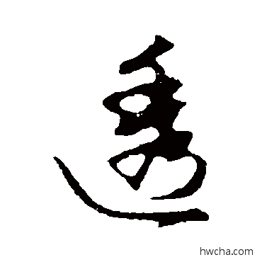 透行书怎么写好看 透行书写法 赵孟頫