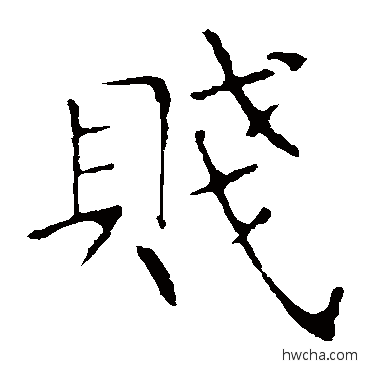 賤楷书怎么写好看 賤楷书写法 龙藏寺碑