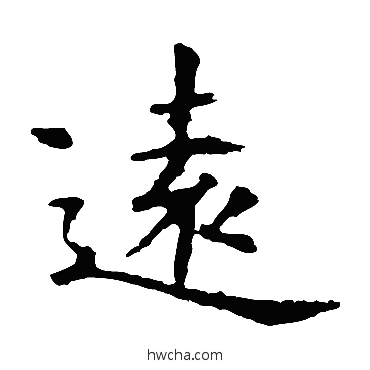 遠楷书怎么写好看 遠楷书写法 虞世南