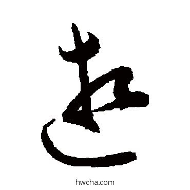 逝草书怎么写好看 逝草书写法 陈淳