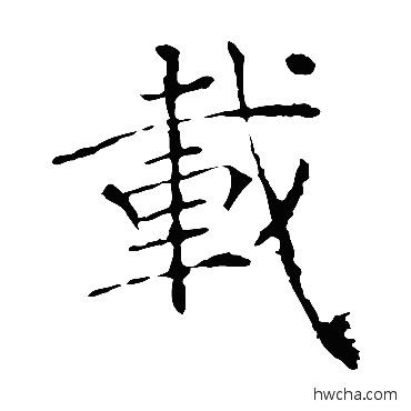 載楷书怎么写好看 載楷书写法 褚遂良