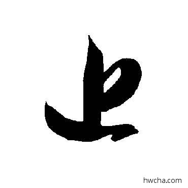 近草书怎么写好看 近草书写法 智永