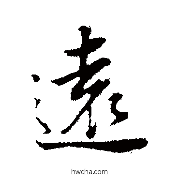 遠行书怎么写好看 遠行书写法 董其昌