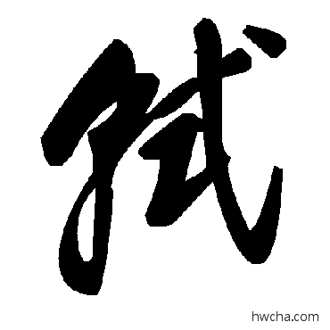 軾草书怎么写好看 軾草书写法 毛泽东