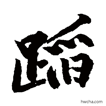 蹈行书怎么写好看 蹈行书写法 黄庭坚