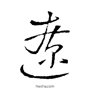 辽行书怎么写好看 辽行书写法 王铎