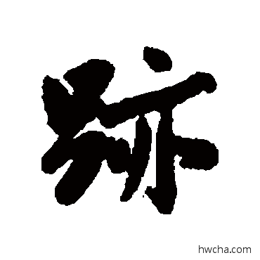 迹行书怎么写好看 迹行书写法 沈周