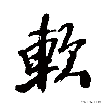 軟行书怎么写好看 軟行书写法 王铎