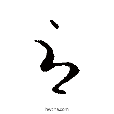 辱行书怎么写好看 辱行书写法 欧阳询