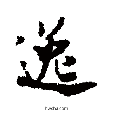 逸行书怎么写好看 逸行书写法 米芾