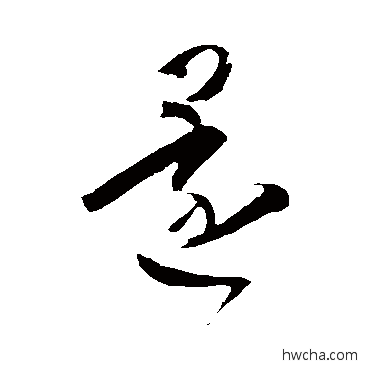 還草书怎么写好看 還草书写法 王羲之