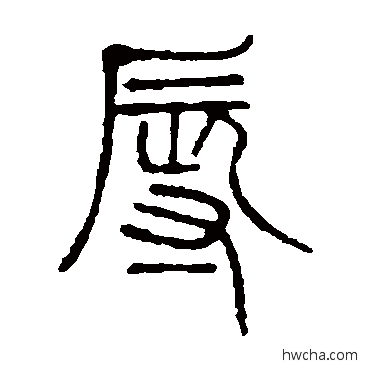 辱篆书怎么写好看 辱篆书写法 邓石如