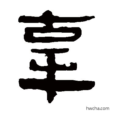 辜隶书怎么写好看 辜隶书写法 马王堆帛书