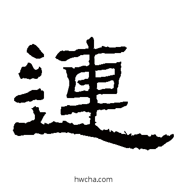 连隶书怎么写好看 连隶书写法 朝侯残碑