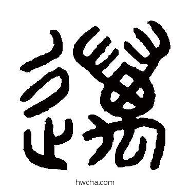 邁篆书怎么写好看 邁篆书写法 罗振玉