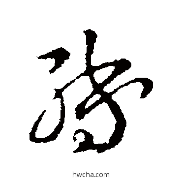 轉草书怎么写好看 轉草书写法 司马懿