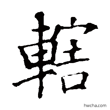 辖行书怎么写好看 辖行书写法 欧阳询