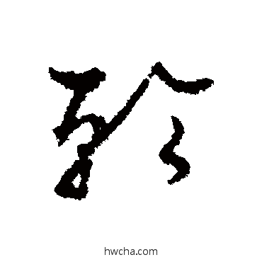 轮草书怎么写好看 轮草书写法 孙过庭