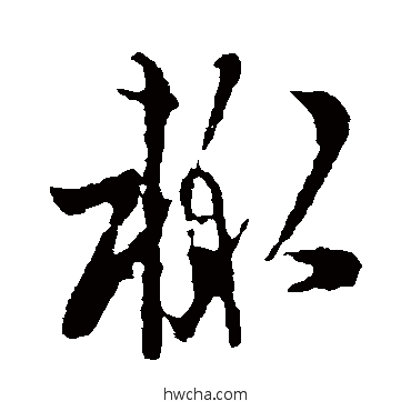 辄楷书怎么写好看 辄楷书写法 欧阳询