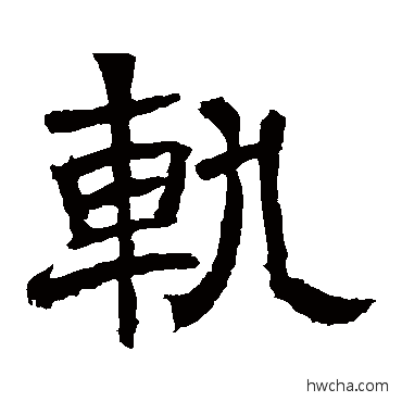 軌隶书怎么写好看 軌隶书写法 辟雍碑