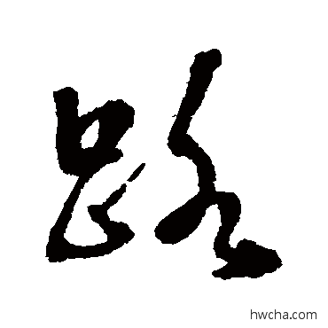 路行书怎么写好看 路行书写法 张照