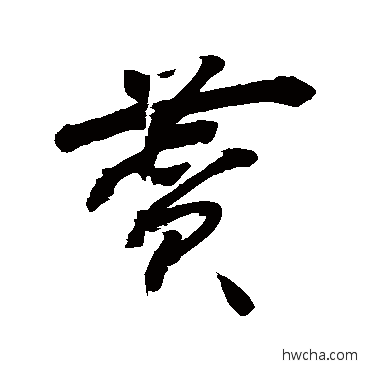 贊草书怎么写好看 贊草书写法 敬世江