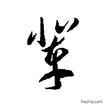 輩草书怎么写好看 輩草书写法 李怀琳