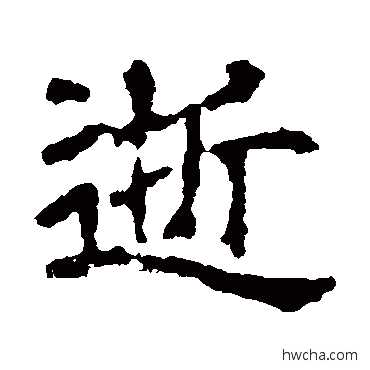逝隶书怎么写好看 逝隶书写法 尔朱端墓志