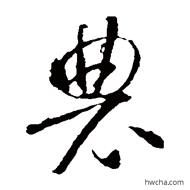 農草书怎么写好看 農草书写法 智永