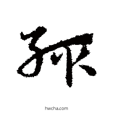 輒草书怎么写好看 輒草书写法 宋克