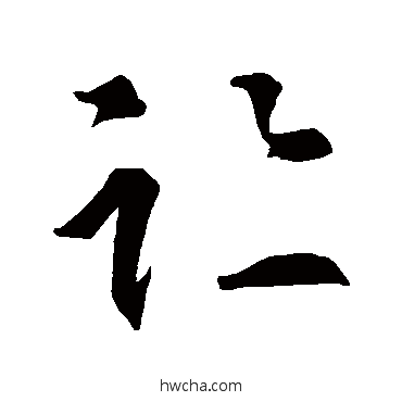 跡草书怎么写好看 跡草书写法 智永