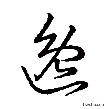 逸草书怎么写好看 逸草书写法 王羲之