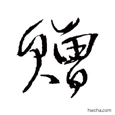 赠草书怎么写好看 赠草书写法 王铎