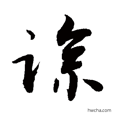 躁草书怎么写好看 躁草书写法 敬世江