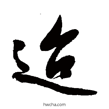 迨草书怎么写好看 迨草书写法 查士标