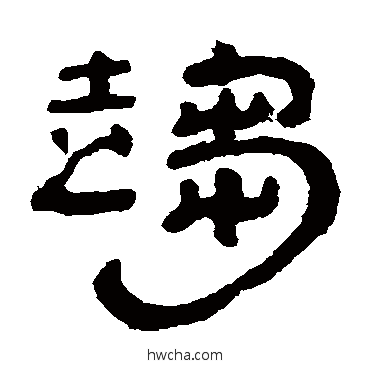 趨隶书怎么写好看 趨隶书写法 丁敬