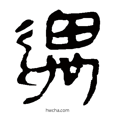 遇隶书怎么写好看 遇隶书写法 马王堆帛书