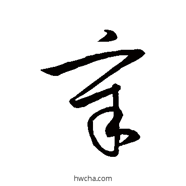 辛草书怎么写好看 辛草书写法 王导