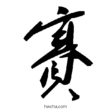 赛草书怎么写好看 赛草书写法 毛泽东