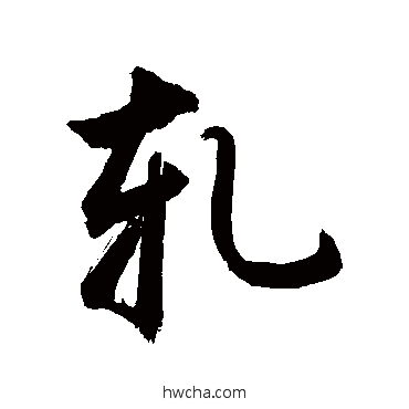 轧行书怎么写好看 轧行书写法 敬世江