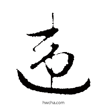 違行书怎么写好看 違行书写法 赵孟頫