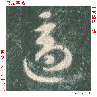 适草书怎么写好看 适草书写法 草书千字文 智永·隋