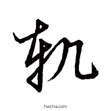 軌草书怎么写好看 軌草书写法 草书韵会