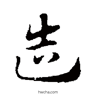 造行书怎么写好看 造行书写法 赵孟頫