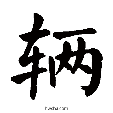 辆楷书怎么写好看 辆楷书写法 颜真卿