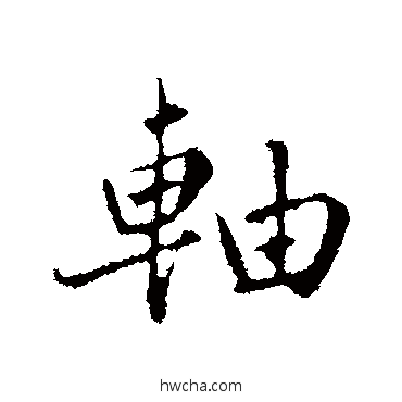 轴行书怎么写好看 轴行书写法 蔡襄